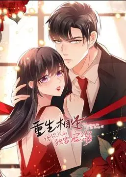 《重生相逢：给你我的独家宠溺动态漫画第二季》：前世今生甜蜜暴击，爱与守护的沪上风情再续！