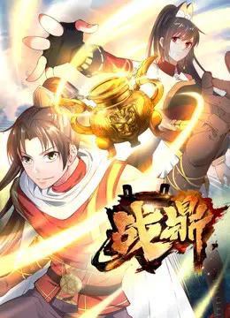 《战鼎第一季》：东方奇幻热血启航，少年逆袭逆天改命，震撼史诗等你来战！