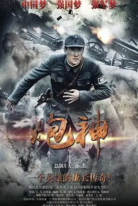 《炮神》：荡气回肠的战争史诗，硝烟弥漫中的人性光辉！