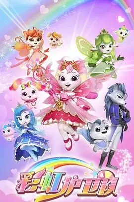 《彩虹护卫队》：一场关于勇气与成长的童话冒险，守护色彩缤纷的童年世界