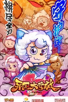 《喜羊羊与灰太狼之异国大营救》：跨越山海的友情奇迹，一场拯救与成长的冒险童话