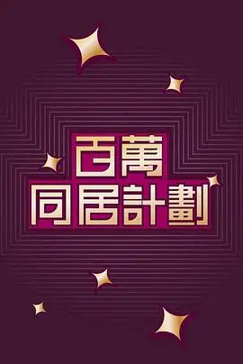 《百万同居计划粤语》：当千万财富砸到头，是天堂还是地狱？爆笑又扎心的港式喜剧！