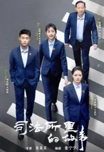 《司法所里的故事》：平凡英雄的日常，温情与正义交织的社区守护者