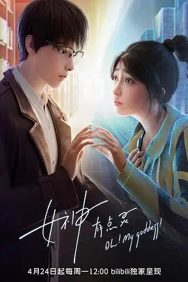 《女神有点灵》：当古老信仰撞上现代青春，一场笑料百出的治愈之旅