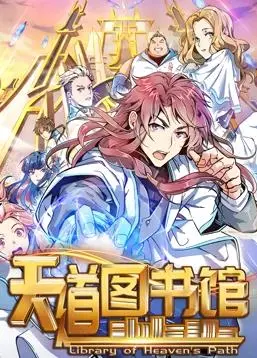 《天道图书馆动态漫画第1季》：穿越异界的知识之战，少年逆袭的奇幻冒险，重塑魔法世界的智慧传奇