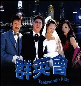 《群英会2003》：怀旧年代的青春群像，关于友情、梦想与成长的闪光点！