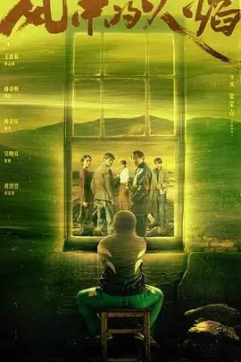 《风中的火焰》：燃尽青春与爱，一场关于成长与救赎的史诗冒险