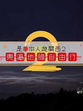 《是日本人遊關西》：不只看風景，更嚐盡在地人情味與美食陷阱？一場深度關西體驗的爆笑與反思