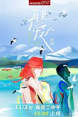 《再见爱人 第二季》：都市情感镜像，照见未竟的爱与成长——一场关于破碎与重生的真诚对话