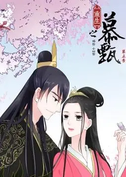 《重生之慕甄动态漫画第5季》：权谋争斗再升级！这次谁能笑到最后？