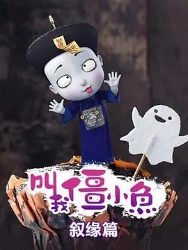 《叫我僵小鱼 叙缘篇》：以为是普通的甜宠，结果被这结局刀得体无完肤！