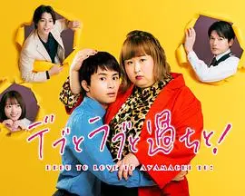《胖子、爱情和错误！》：减肥er的血泪史，这感人故事简直是史诗级救赎！