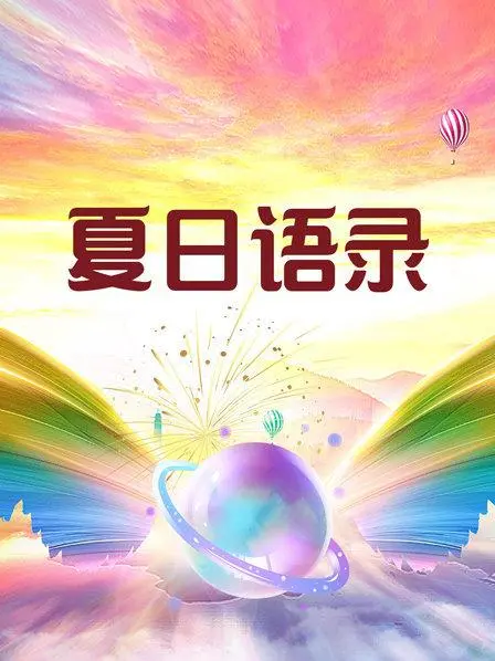 《夏日语录》：不是一般的青春片，这“荣耀之章”藏着多少遗憾与不甘？