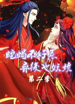 《蛇蝎不好惹：弃后也妖娆动态漫画第2季》重磅回归！看废后如何逆风翻盘，上演绝地反杀！