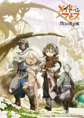 《来自深渊 烈日的黄金乡》：绝望中的希望之光，探索未知深渊的终极奥秘与人性试炼