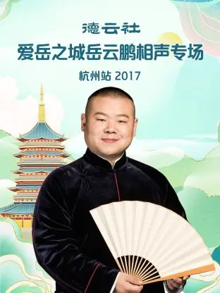 《德云社爱岳之城岳云鹏相声专场杭州站2017》：笑声中的烟火气，传统相声的现代传承与温情告白
