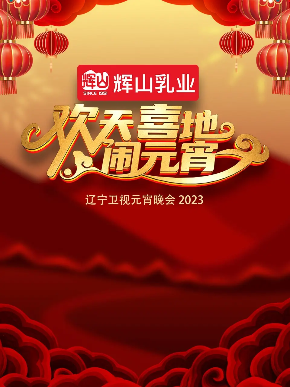 2023辽宁卫视元宵晚会：当《高岭之花》遇上《足球比赛》，这波跨界太炸裂！