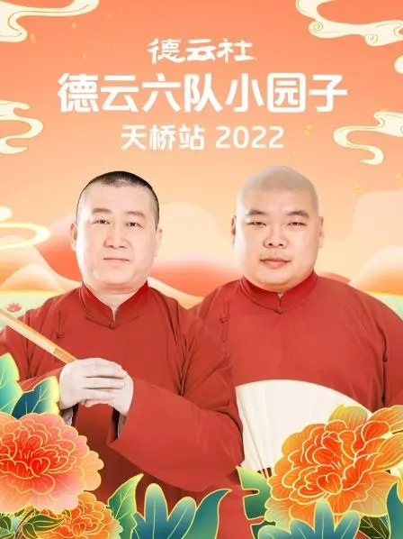 德云六队小园子天桥站2022：感受京味儿相声的无限魅力，德云社经典演出不容错过！